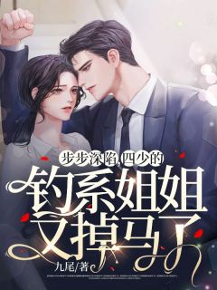 步步深陷,四少的钓系姐姐又掉马了!