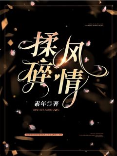 《揉碎风情》精彩章节列表在线试读 颜雾傅北津小说