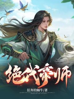 《绝代帝师》小说免费阅读 苏白李宏盛小说大结局免费试读