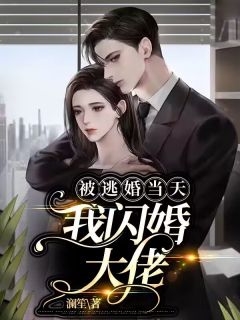被逃婚当天,我闪婚大佬