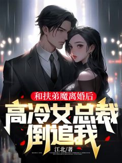 林阳苏晚晴小说 《和扶弟魔离婚后,高冷女总裁倒追我》小说全文在线阅读