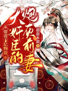带着千亿物资穿成大奸臣的炮灰前妻俞妙云萧宝珠 by甜甜本甜完整在线阅读