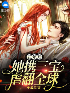 五年后,她携三宝虐翻全球