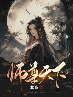 《白慕凝穿成了师尊,还带着五个废材徒》白慕凝陆江岭章节列表免费试读