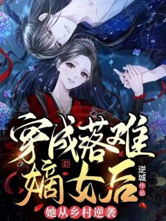 穿成落难嫡女后,她从乡村逆袭