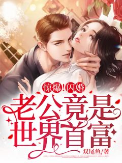 惊爆!闪婚老公竟是世界首富