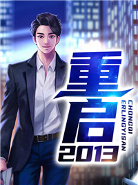 重启2013全文免费阅读 苏宇林小小小说大结局无弹窗