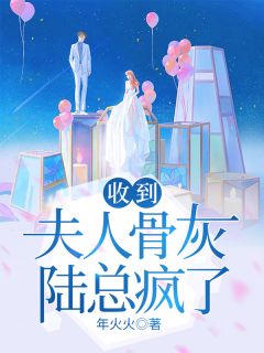 收到夫人骨灰,陆总疯了免费阅读 池颜陆砚霆的小说免费试读