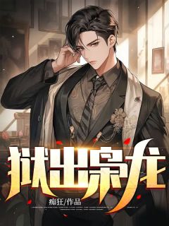 狱出枭龙痴狂 狱出枭龙在线阅读
