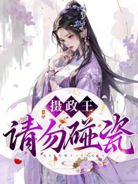 摄政王,请勿碰瓷