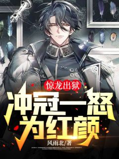 惊龙出狱,冲冠一怒为红颜!