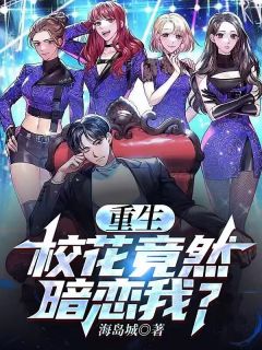 重生,校花竟然暗恋我?!