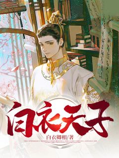 白衣天子方易玉兰小说精彩内容在线阅读