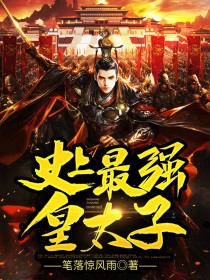 《史上最强皇太子》龙逍遥孙尚香全文免费阅读