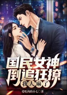 国民女神倒追狂撩,我人麻了