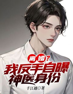 离婚？我反手自曝神医身份孙准浩赵雅欣 孙准浩赵雅欣小说阅读