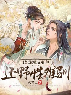 《丑妃嚣张又好色，还野性难驯》姜灵雪夜北寒免费试读