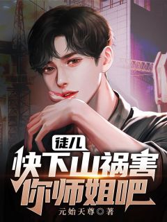 《浪子下山：祸害老婆去》完结版免费试读 《浪子下山：祸害老婆去》最新章节列表