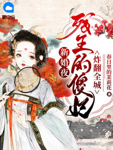 新婚夜,残王的傻妃炸翻全城