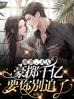 薄爷,夫人豪掷千亿要你别追了