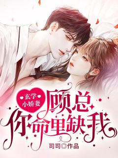 玄学小娇妻:顾总,你命里缺我