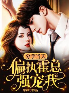 《分手当天,偏执霍总强宠我》沈眠霍深章节免费试读