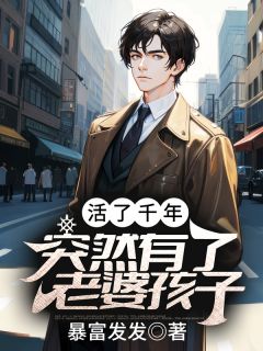 《活了千年,突然有了老婆孩子》小说完结版在线试读 林长生阮媛媛小说全文