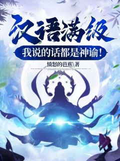 汉语满级,我说的话都是神谕!