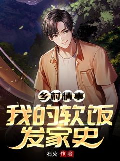 乡村情事,我的软饭发家史