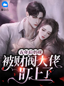 《五年后妈咪被财阀大佬盯上了》小说完整版在线阅读（主角江清璃战霆渊）