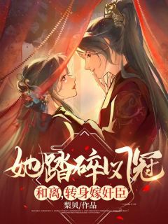 《她踏碎凤冠和离,转身嫁奸臣》戚未央夜云肆章节列表在线试读