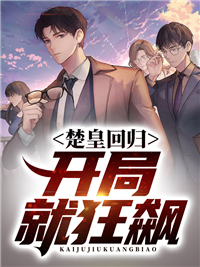 《楚皇回归，开局就狂飙》楚少皇楚云徐子珊小说在线阅读