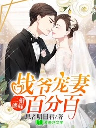 二婚盛嫁:战爷宠妻百分百