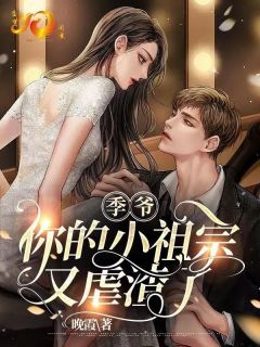 季爷你的小祖宗又虐渣了!