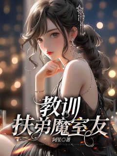 《教训扶弟魔室友》全集免费在线阅读(顾熙孙依依)