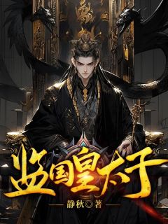 主角是萧奕秦若岚的小说 《监国皇太子》 全文免费阅读