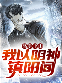 高手下山,我以阴神镇阳间苏离白云汐 高手下山,我以阴神镇阳间小说免费阅读
