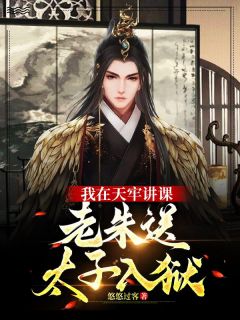 我在天牢讲课,老朱送太子入狱