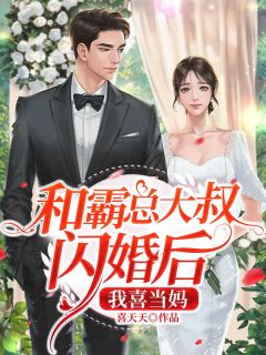 和霸总大叔闪婚后,我喜当妈喜天天 和霸总大叔闪婚后,我喜当妈在线阅读