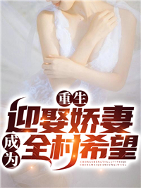 《重生迎娶娇妻，成为全村希望》小说大结局免费阅读 王牧之李恩惠小说阅读