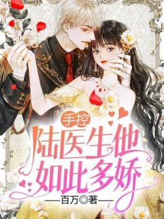 手控,陆医生他如此多娇