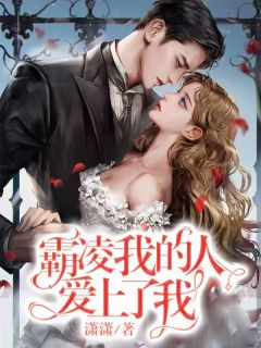 霸凌我的人,爱上了我