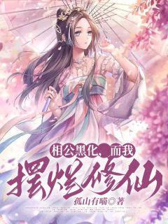 主角是云青弘景的小说 《相公黑化，而我摆烂修仙》 全文精彩阅读