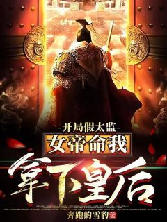 开局假太监：女帝命我拿下皇后全文免费阅读(李九道赵蕊) 完结版
