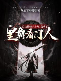 后山修炼八十年,我成了皇朝看门人!