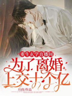 《重生玄学直播间：为了离婚，上交十个亿》小说全文免费试读 谢晚陆时衍小说全文