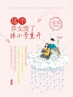 乔晏乔薇小说 《这个养女废了，练小号重开》小说全文精彩试读