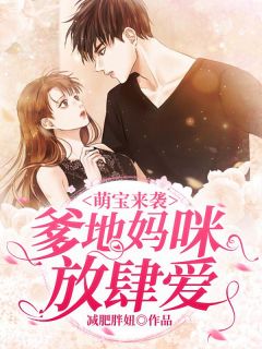 萌宝来袭:爹地妈咪放肆爱