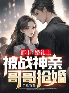 都市:婚礼上,被战神亲哥哥抢婚