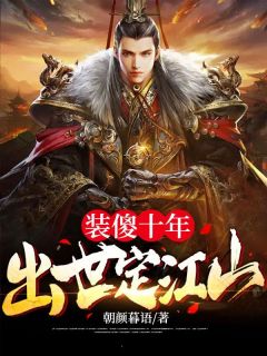 装傻十年,出世定江山